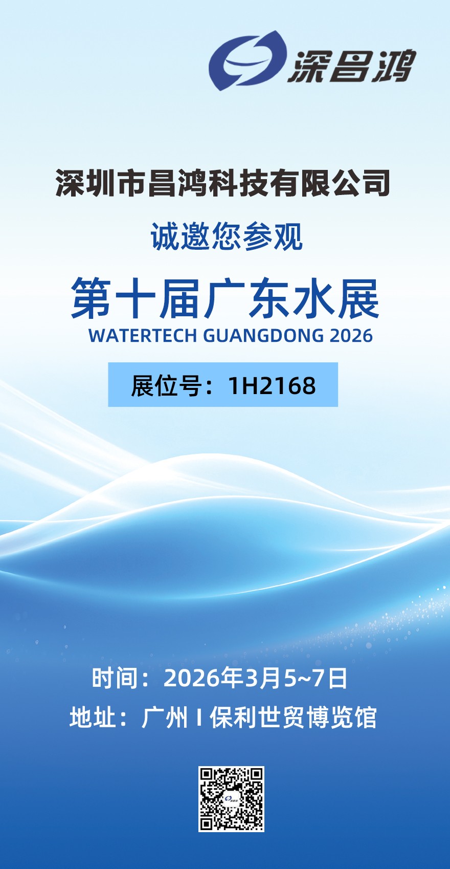 第十屆廣東水展 3月5~7日 深昌鴻邀您來看！